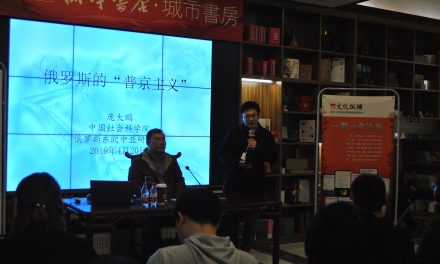 俄羅斯的“普京主義”：源起、內涵與前景 | 文化縱橫沙龍No.22講座現場